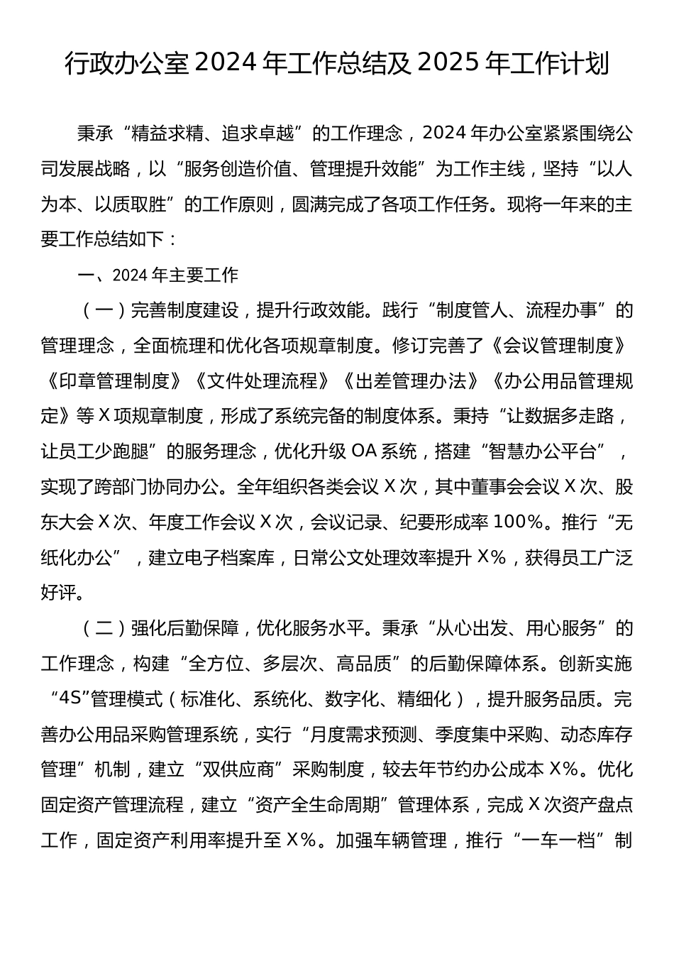 行政办公室2024年工作总结及2025年工作计划.docx_第1页