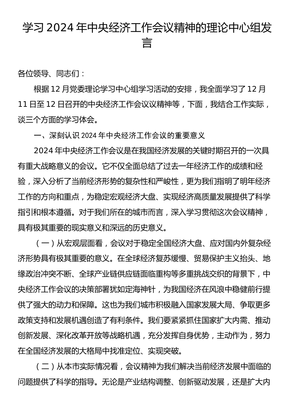 学习2024年中央经济工作会议精神的理论中心组发言.docx_第1页