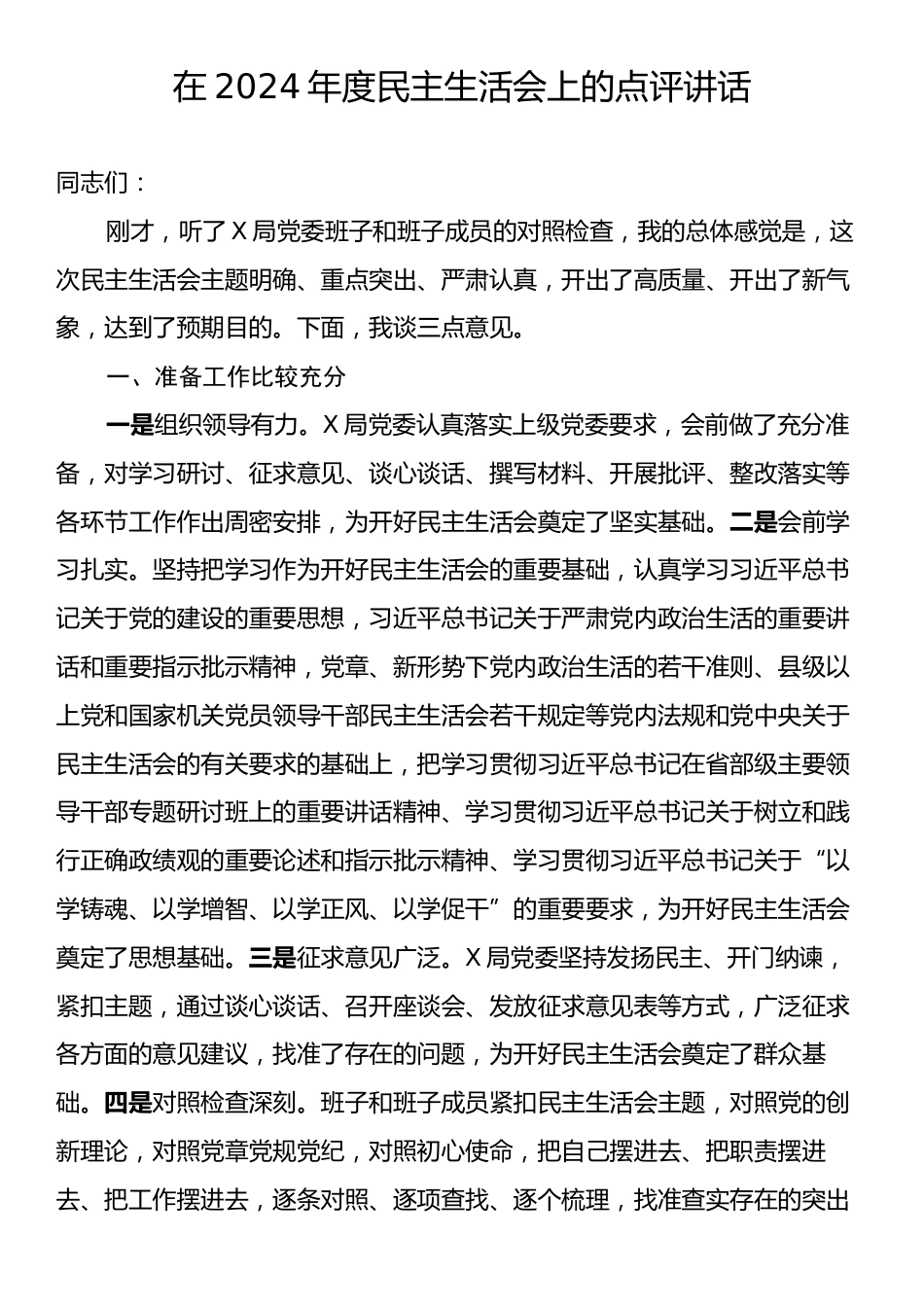 在2024年度民主生活会上的点评讲话.docx_第1页