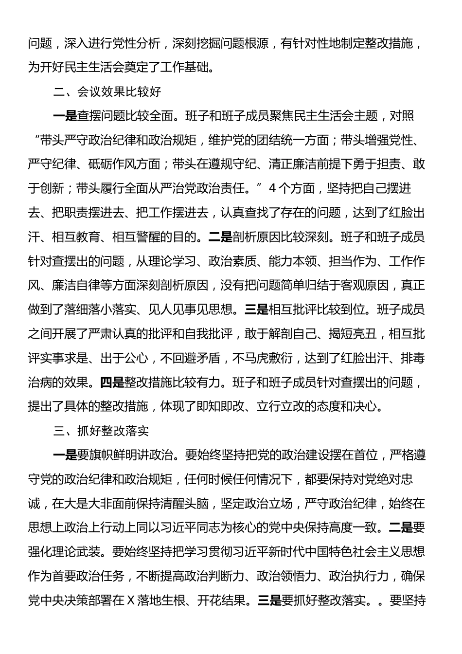 在2024年度民主生活会上的点评讲话.docx_第2页