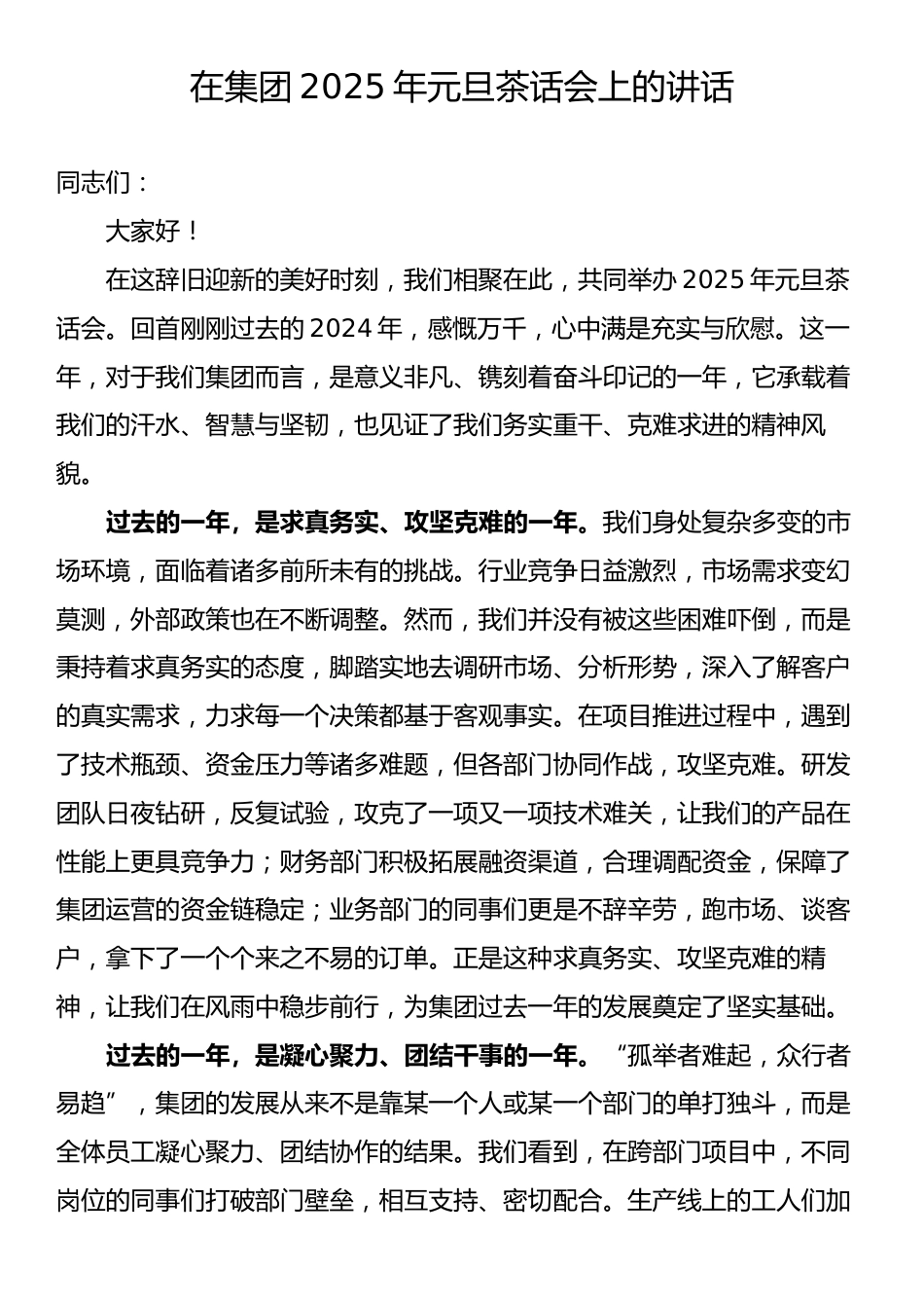 在集团2025年元旦茶话会上的讲话.docx_第1页