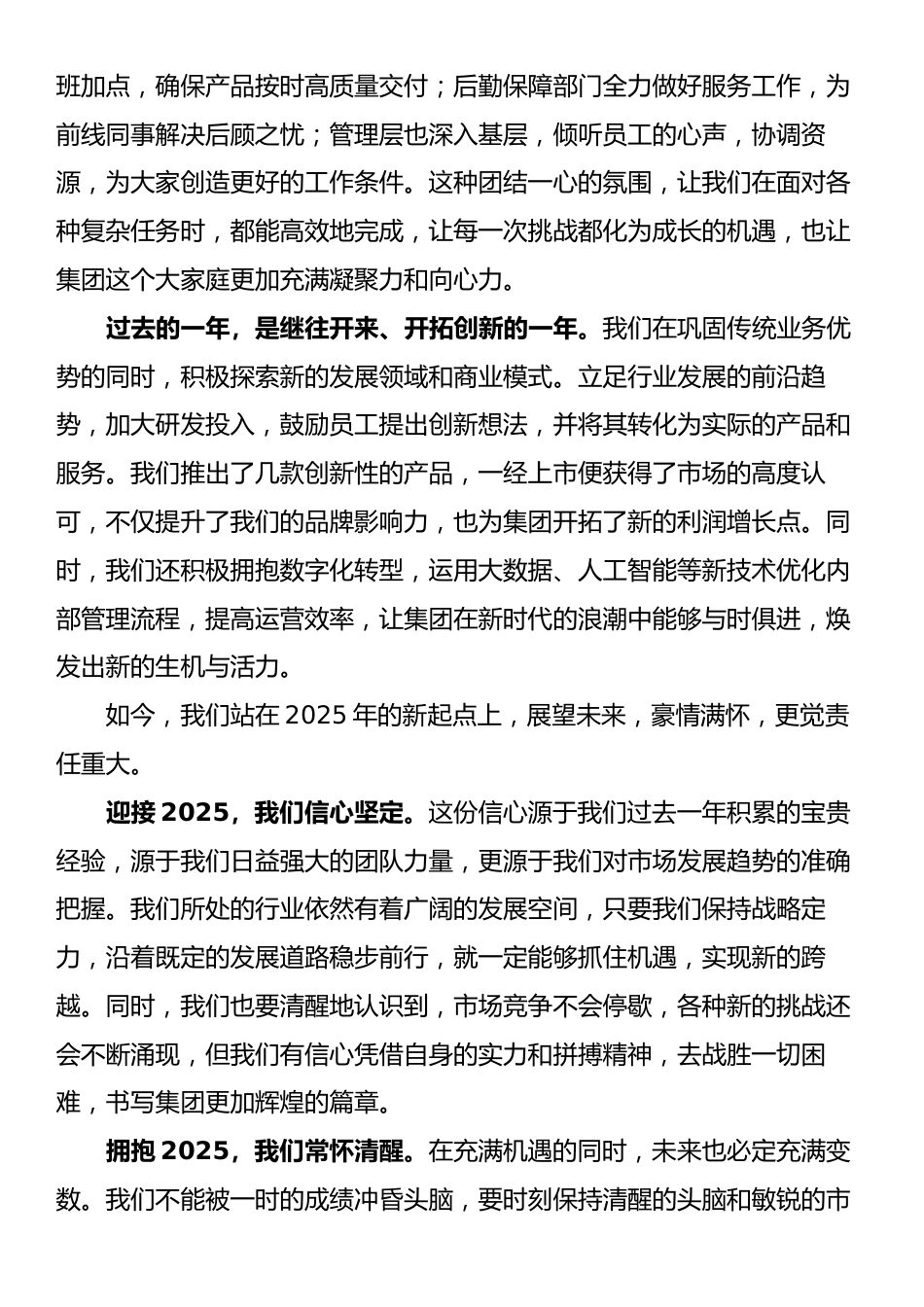 在集团2025年元旦茶话会上的讲话.docx_第2页