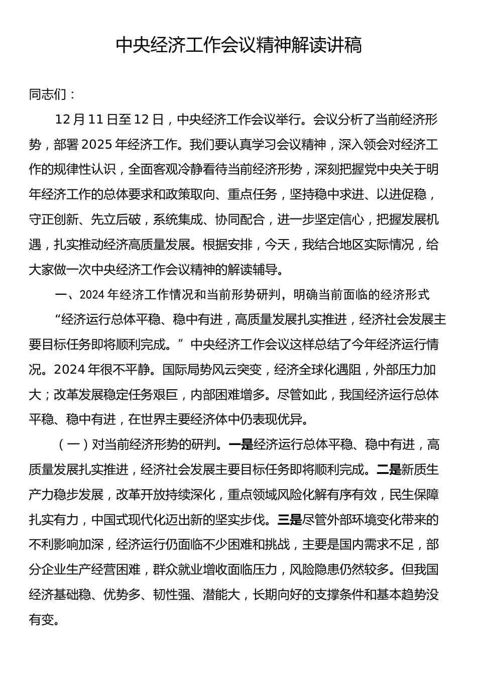 中央经济工作会议精神解读讲稿.docx_第1页