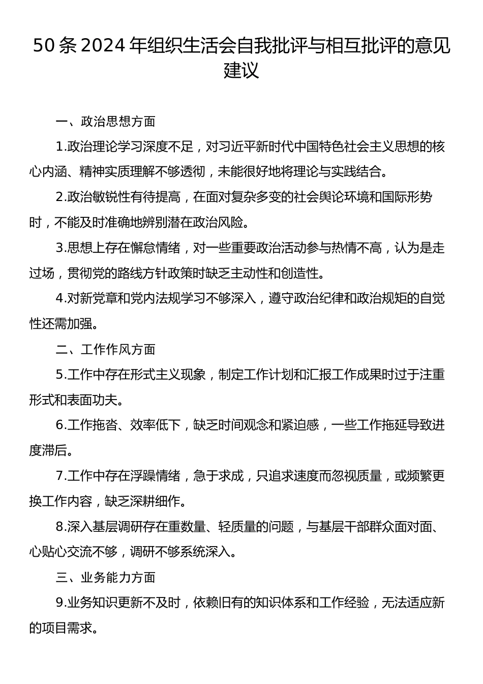 50条2024年组织生活会自我批评与相互批评的意见建议.docx_第1页