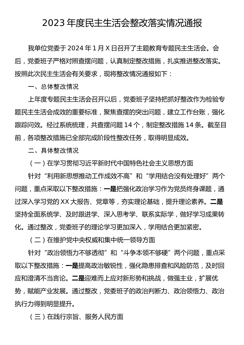 2023年度民主生活会整改落实情况通报.docx_第1页