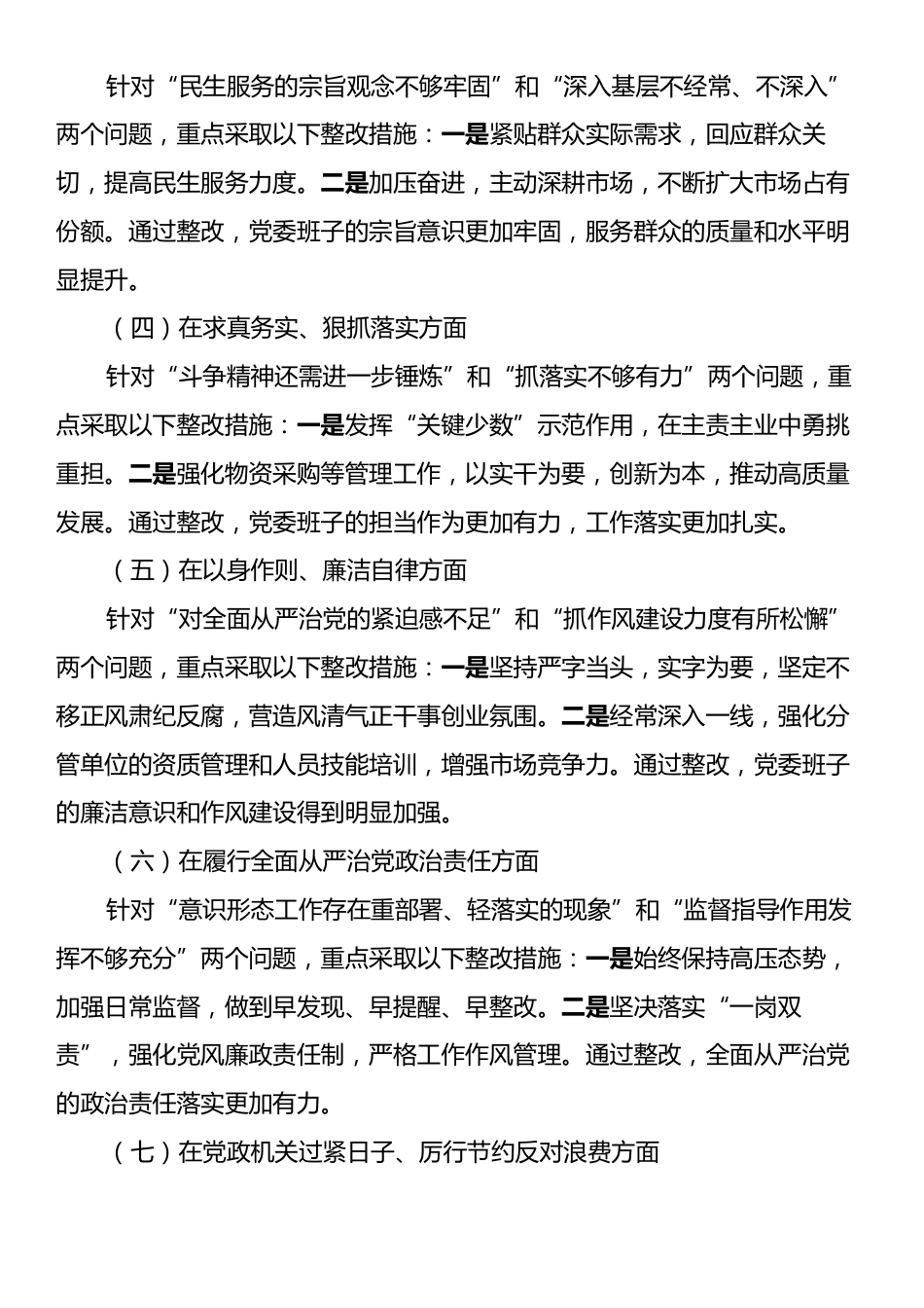 2023年度民主生活会整改落实情况通报.docx_第2页