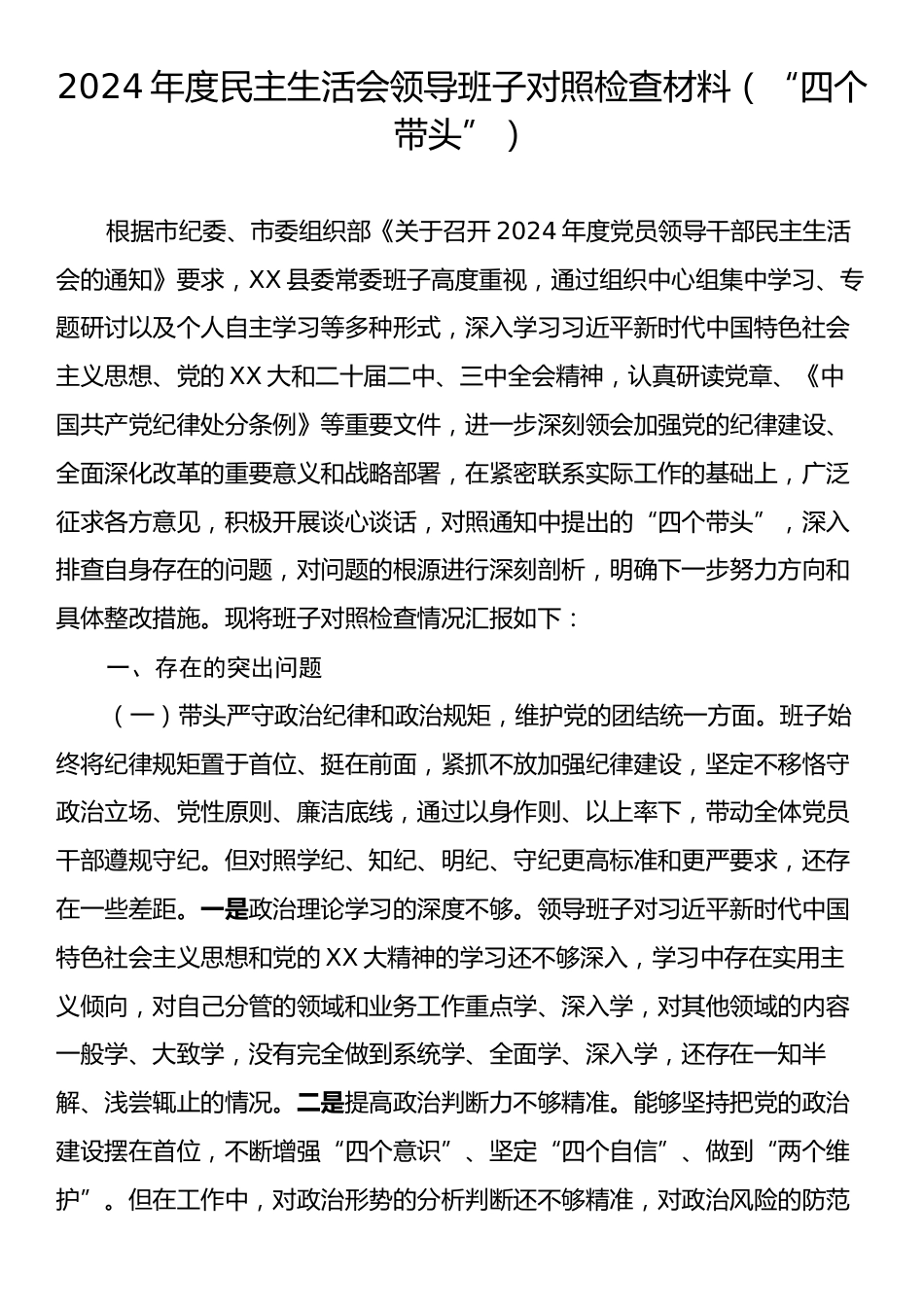 2024年度民主生活会领导班子对照检查材料（“四个带头”）.docx_第1页