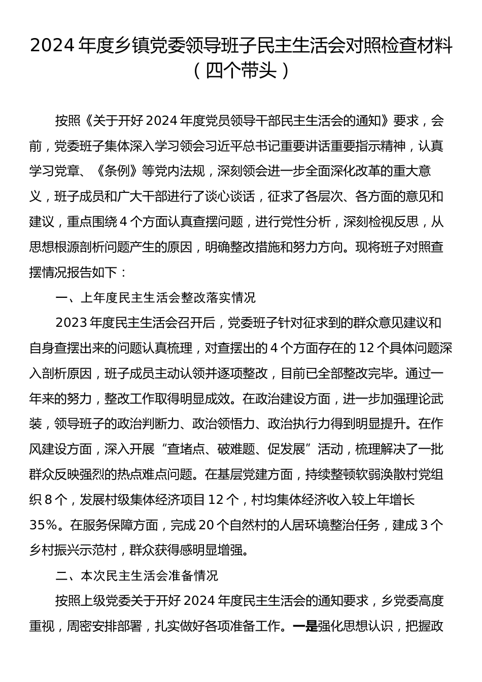 2024年度乡镇党委领导班子民主生活会对照检查材料（四个带头）.docx_第1页