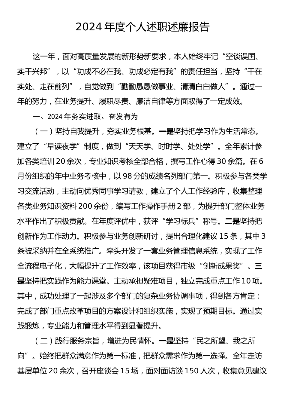 2024年度个人述职述廉报告4.docx_第1页