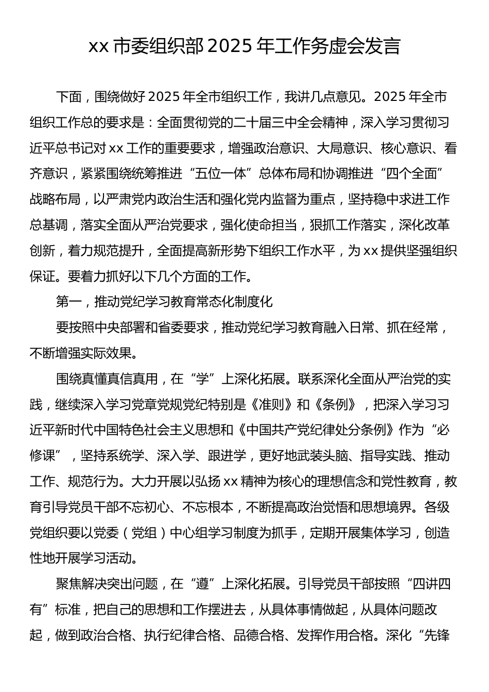 xx市委组织部2025年工作务虚会发言.docx_第1页