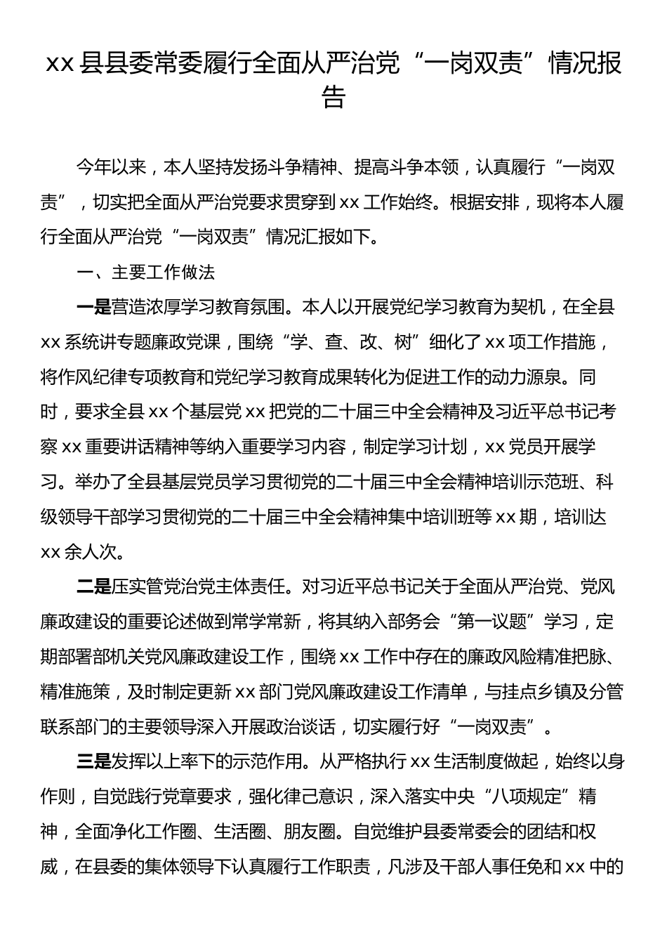 xx县县委常委履行全面从严治党“一岗双责”情况报告.docx_第1页