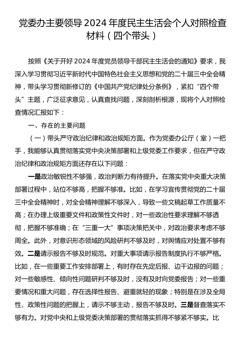 党委办主要领导2024年度民主生活会个人对照检查材料（四个带头）.docx_第1页