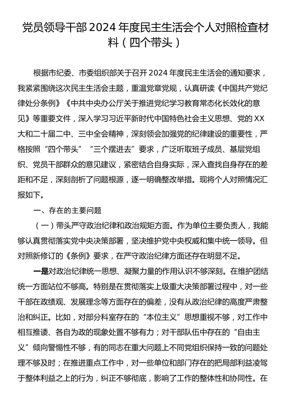 党员领导干部2024年度民主生活会个人对照检查材料（四个带头）.docx_第1页