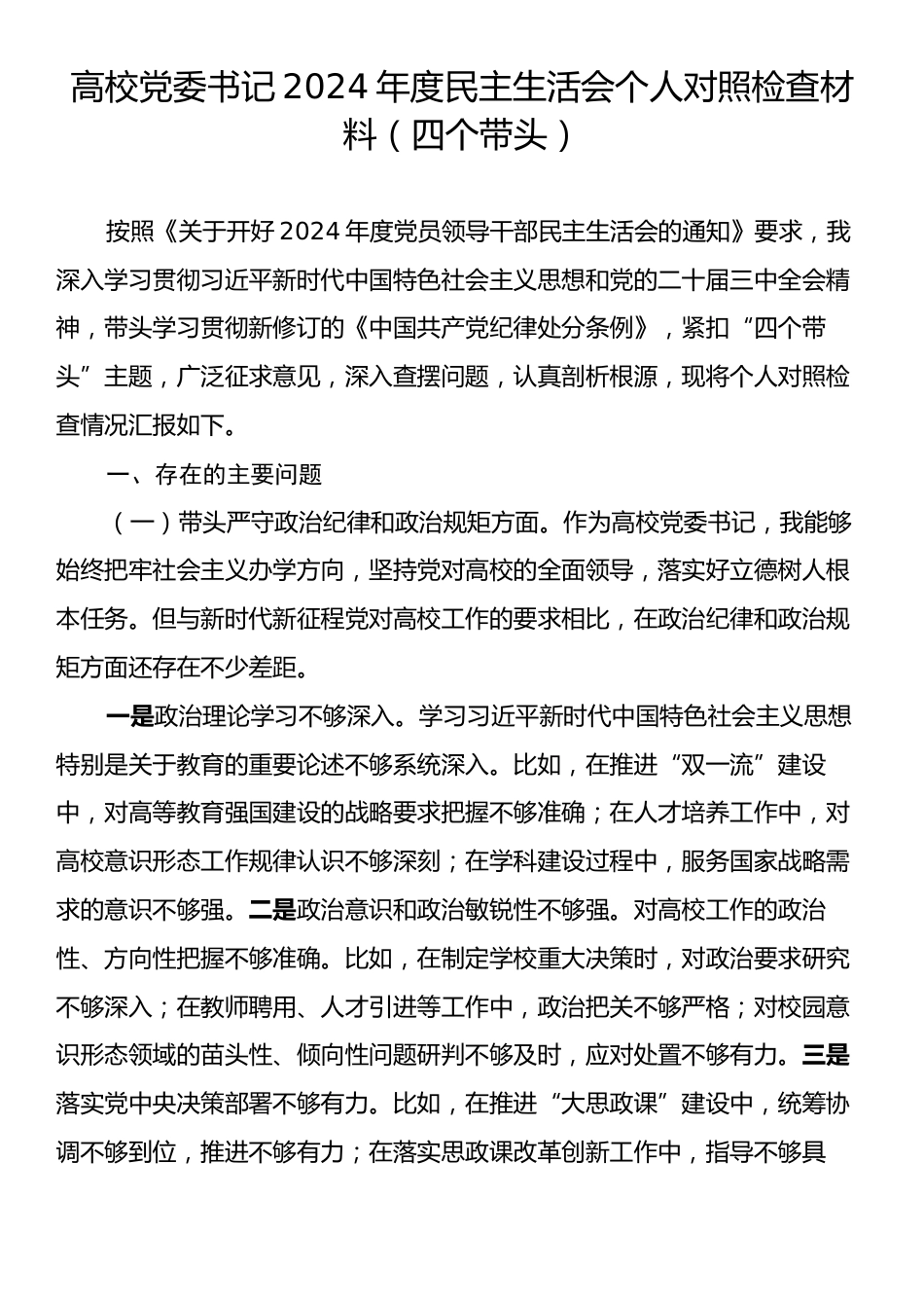 高校党委书记2024年度民主生活会个人对照检查材料（四个带头）.docx_第1页