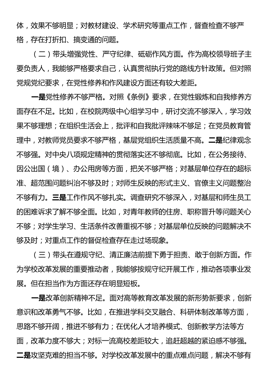 高校党委书记2024年度民主生活会个人对照检查材料（四个带头）.docx_第2页