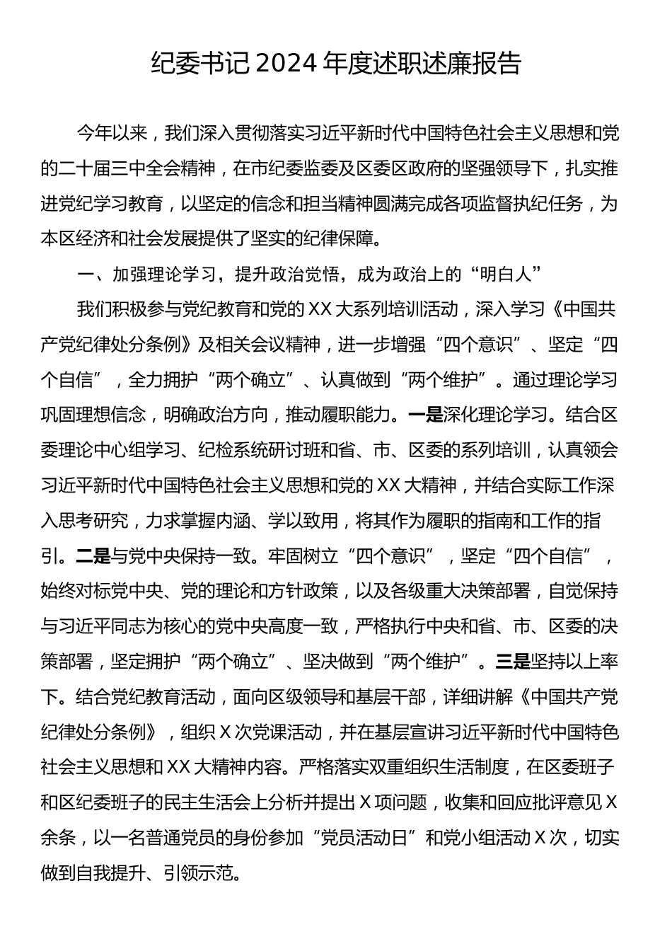 纪委书记2024年度述职述廉报告.docx_第1页