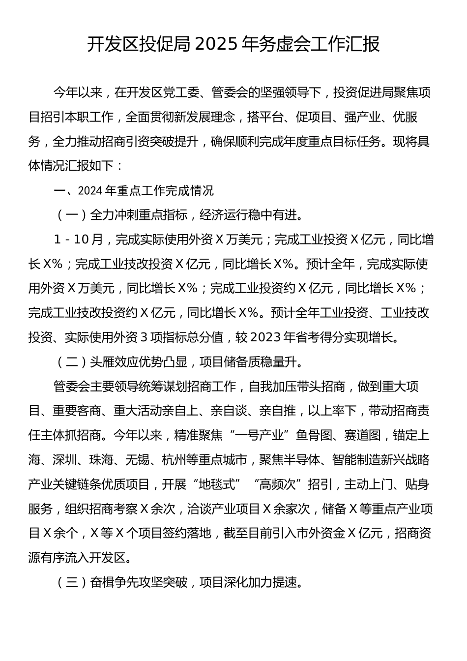 开发区投促局2025年务虚会工作汇报.docx_第1页