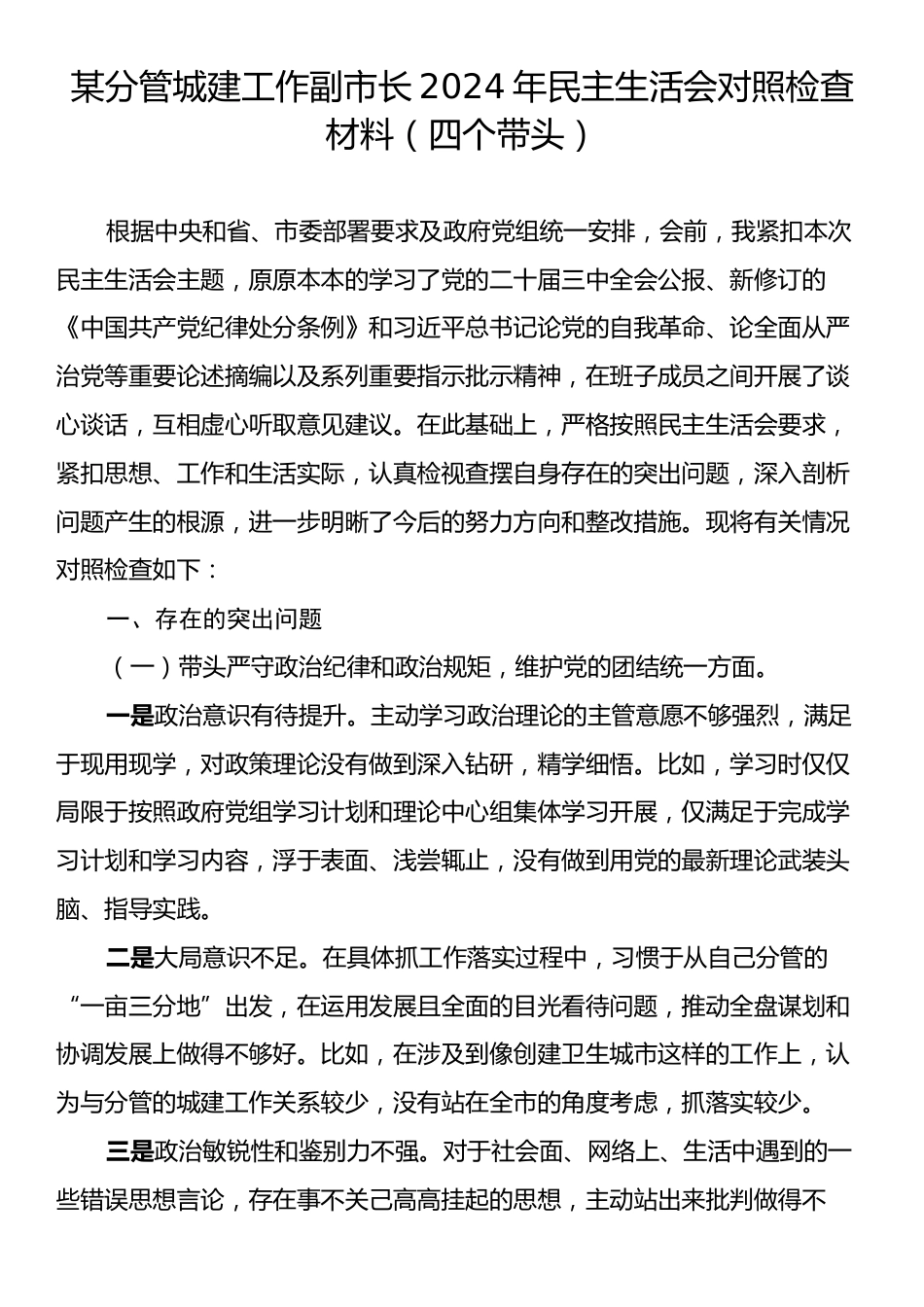 某分管城建工作副市长2024年民主生活会对照检查材料（四个带头）.docx_第1页