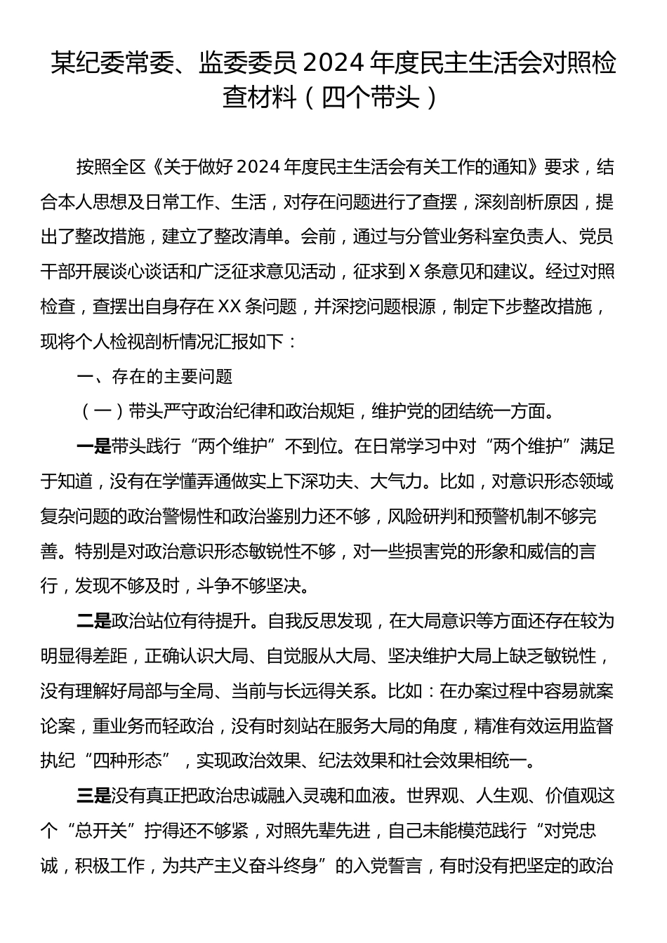 某纪委常委、监委委员2024年度民主生活会对照检查材料（四个带头）.docx_第1页