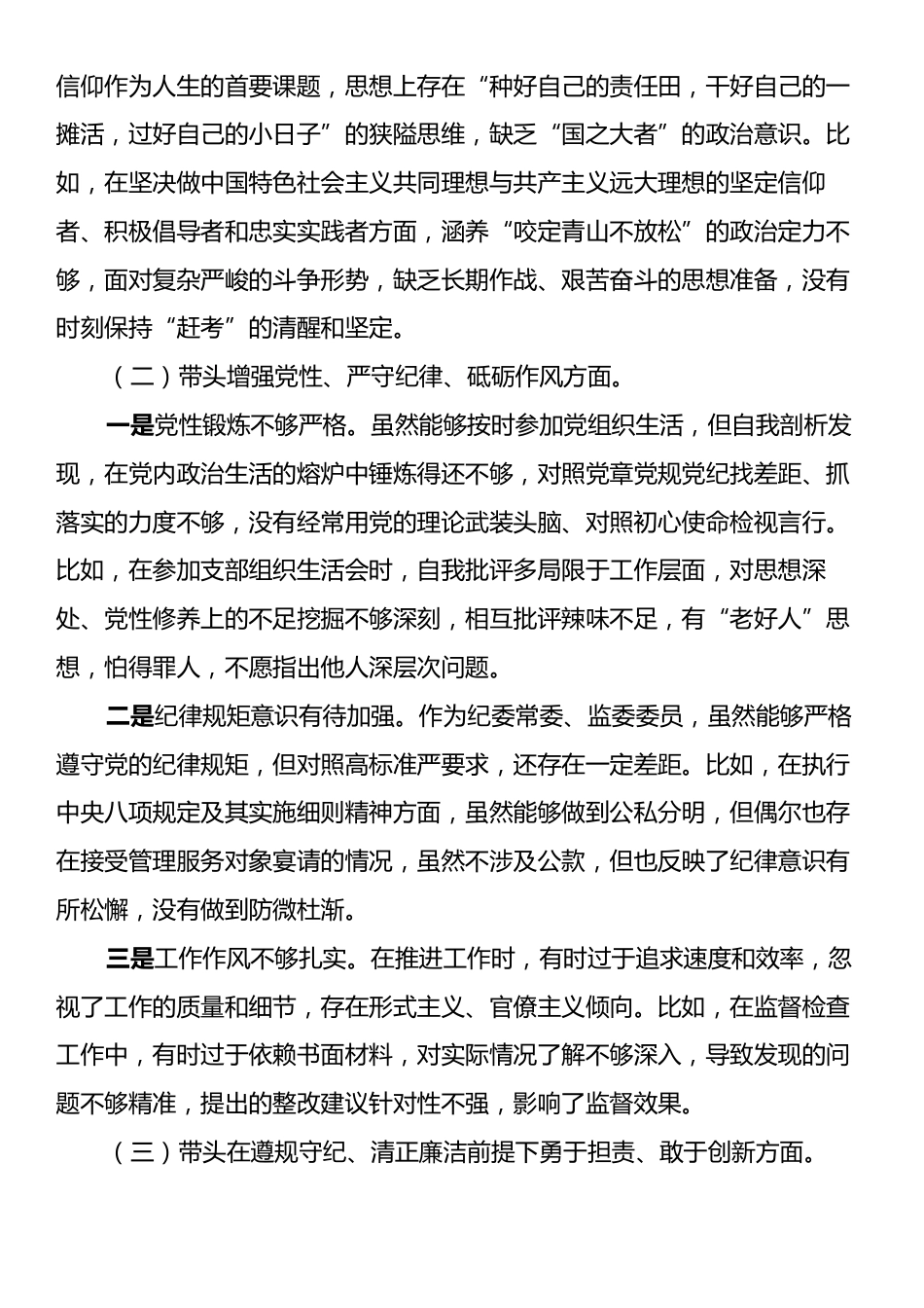 某纪委常委、监委委员2024年度民主生活会对照检查材料（四个带头）.docx_第2页