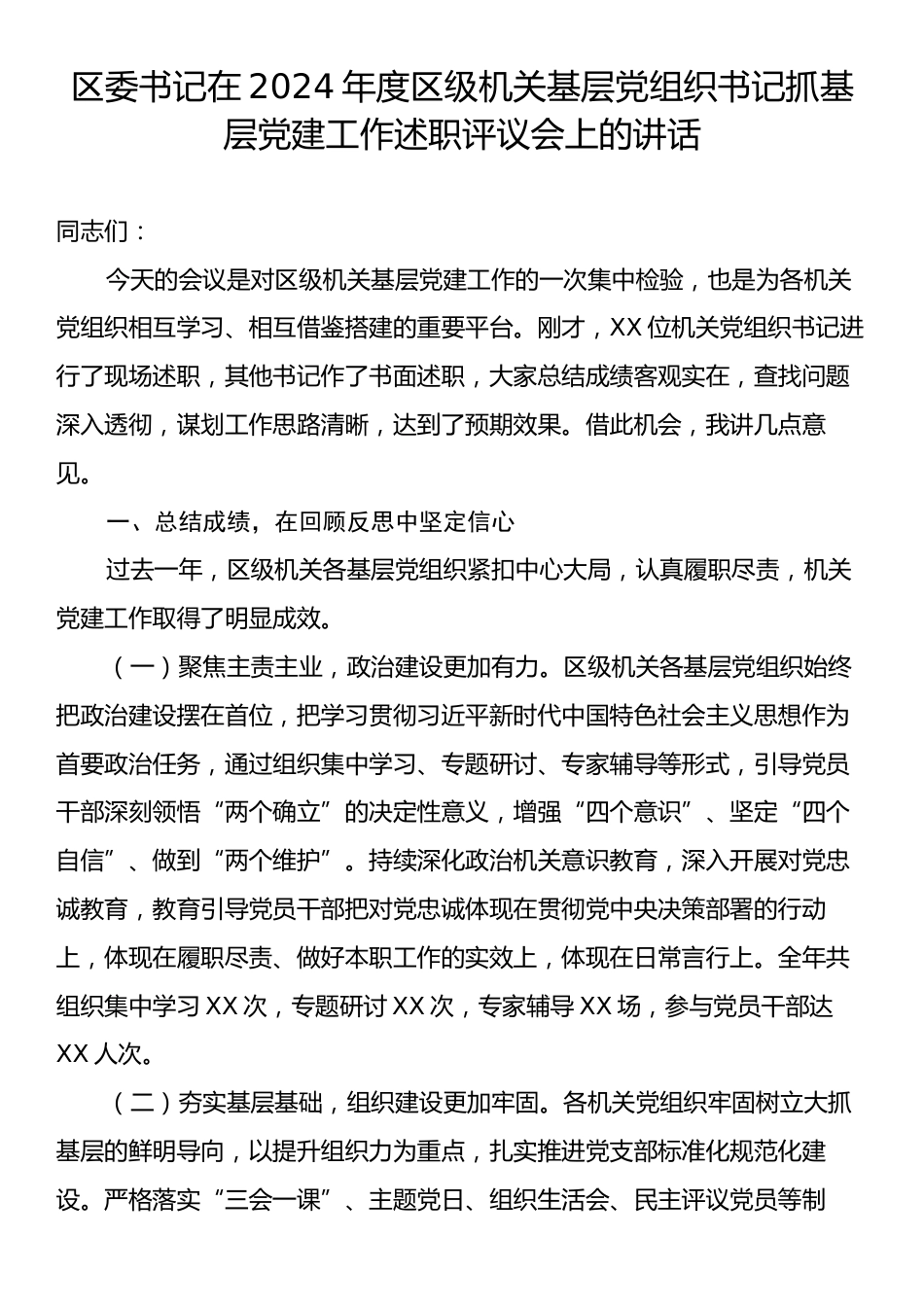 区委书记在2024年度区级机关基层党组织书记抓基层党建工作述职评议会上的讲话.docx_第1页