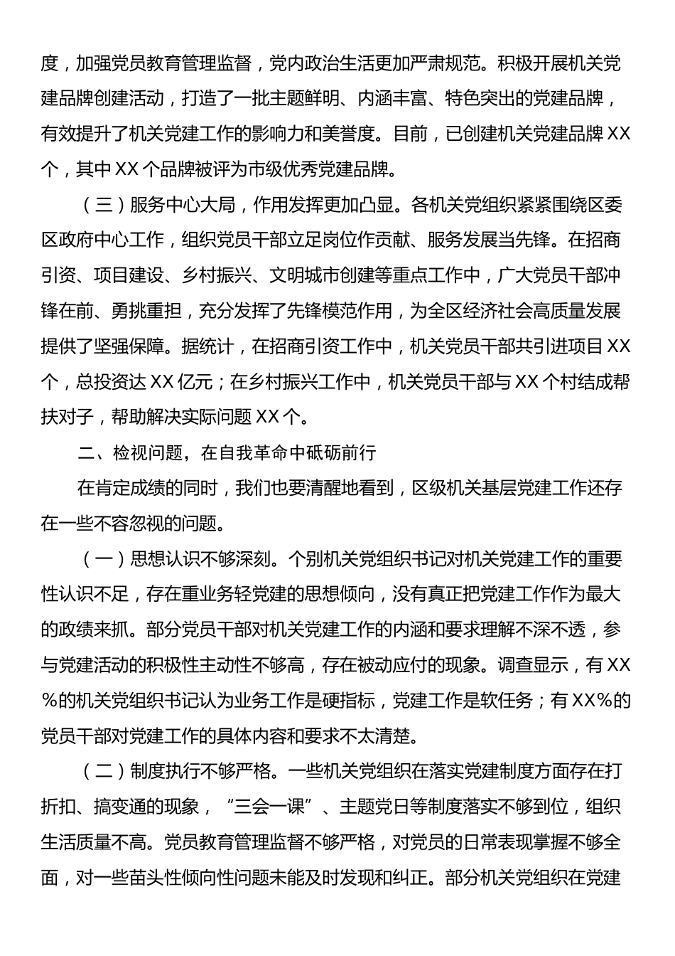 区委书记在2024年度区级机关基层党组织书记抓基层党建工作述职评议会上的讲话.docx_第2页