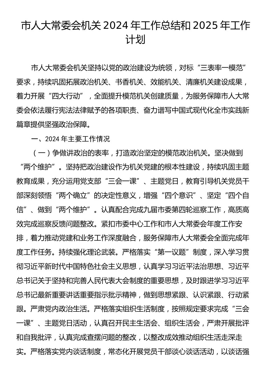 市人大常委会机关2024年工作总结和2025年工作计划.docx_第1页