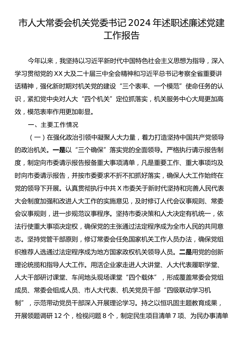 市人大常委会机关党委书记2024年述职述廉述党建工作报告.docx_第1页