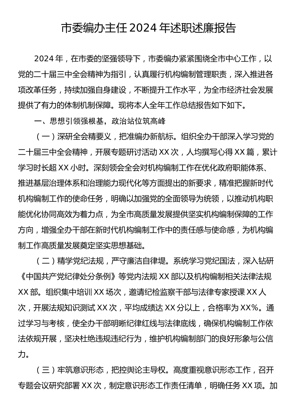 市委编办主任2024年述职述廉报告.docx_第1页