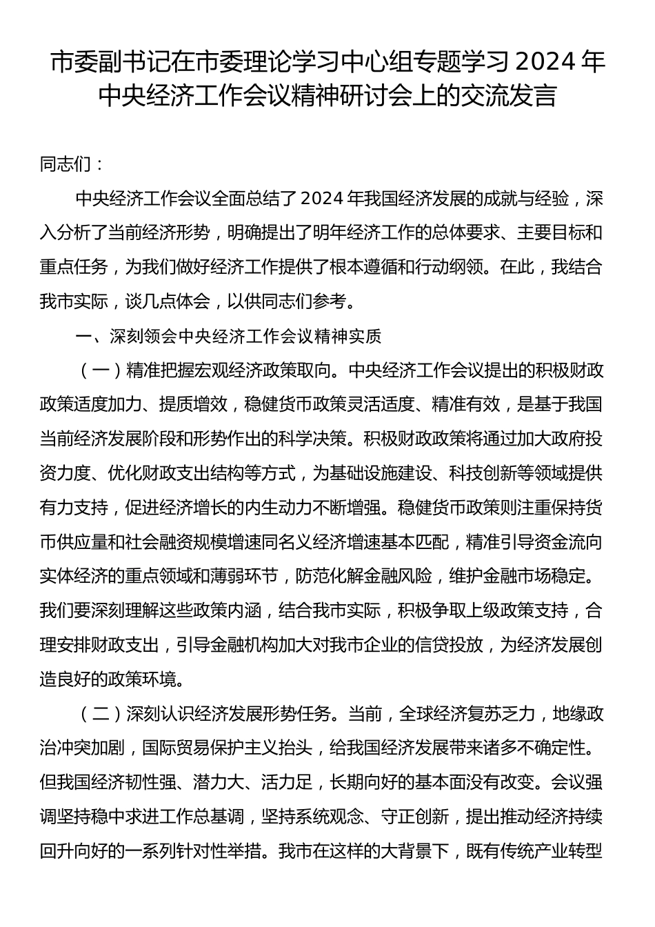 市委副书记在市委理论学习中心组专题学习2024年中央经济工作会议精神研讨会上的交流发言.docx_第1页