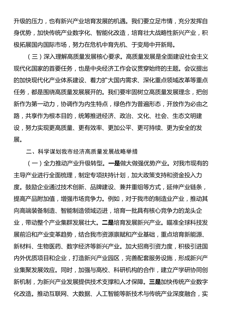 市委副书记在市委理论学习中心组专题学习2024年中央经济工作会议精神研讨会上的交流发言.docx_第2页