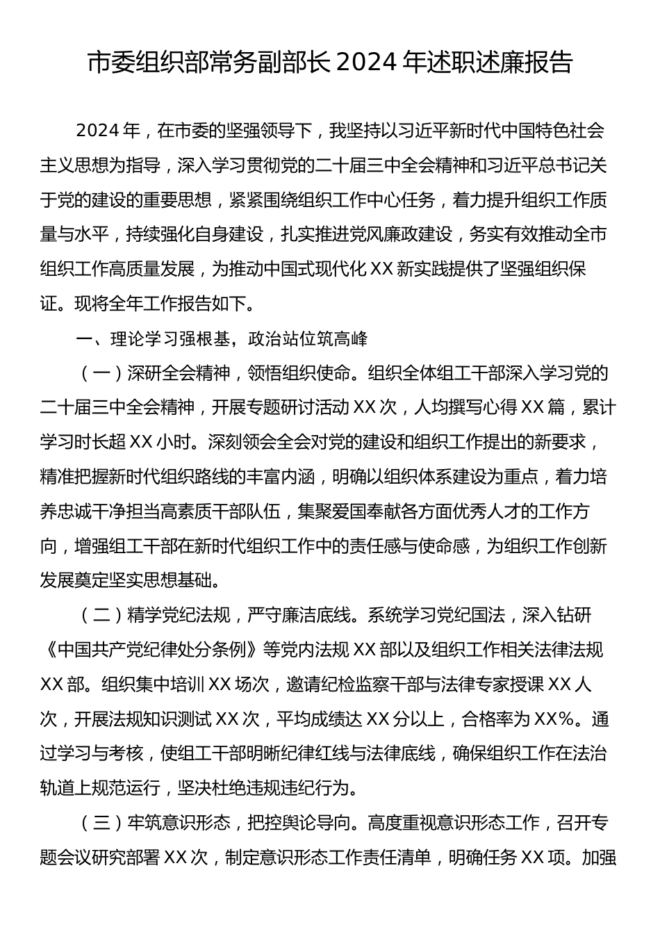 市委组织部常务副部长2024年述职述廉报告.docx_第1页