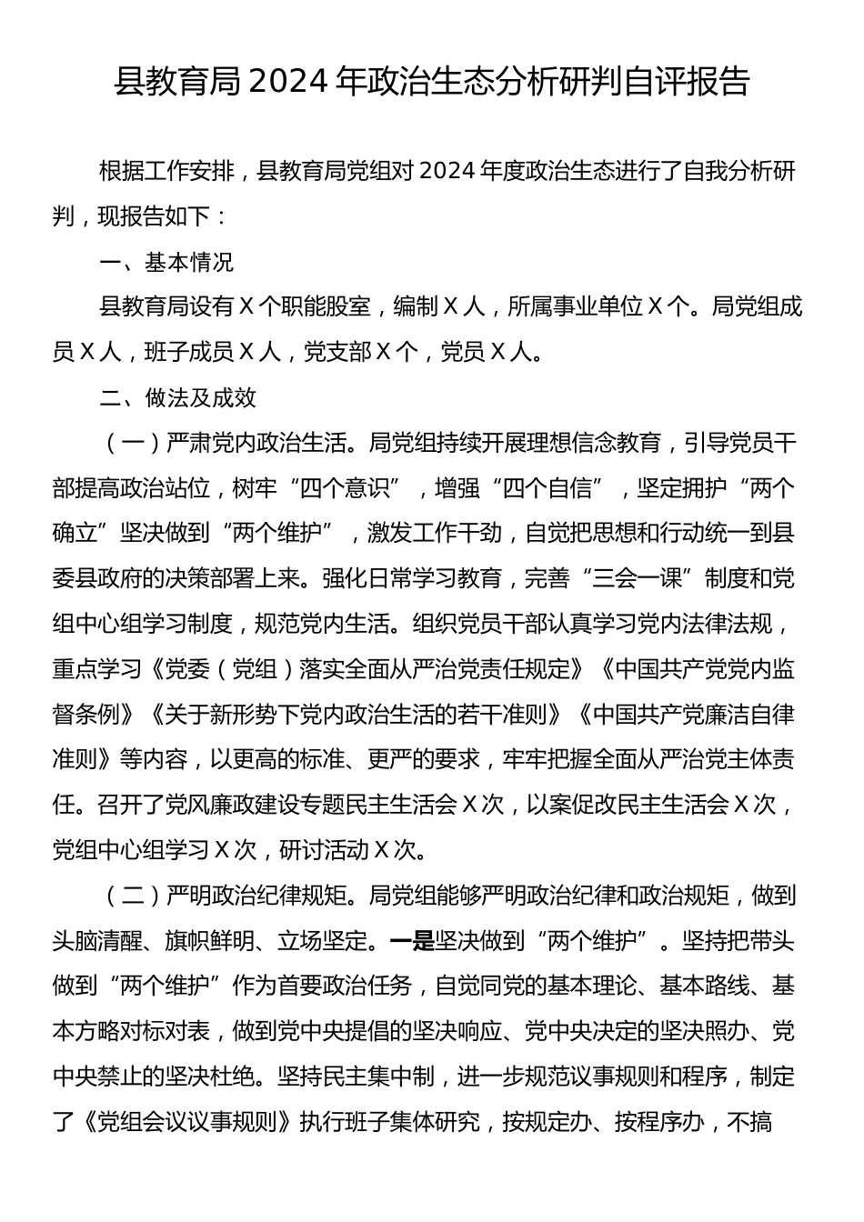 县教育局2024年政治生态分析研判自评报告.docx_第1页