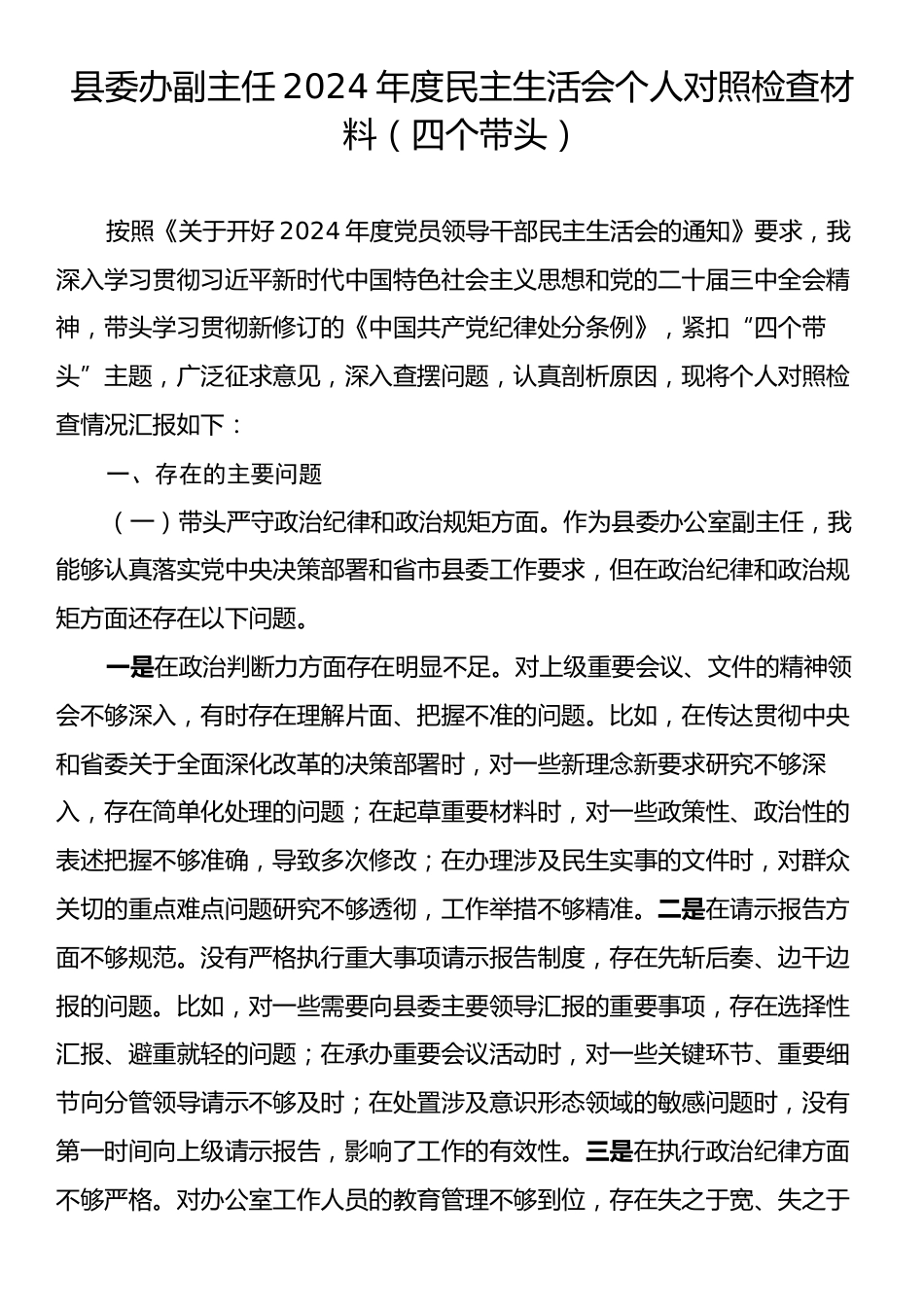 县委办副主任2024年度民主生活会个人对照检查材料（四个带头）.docx_第1页