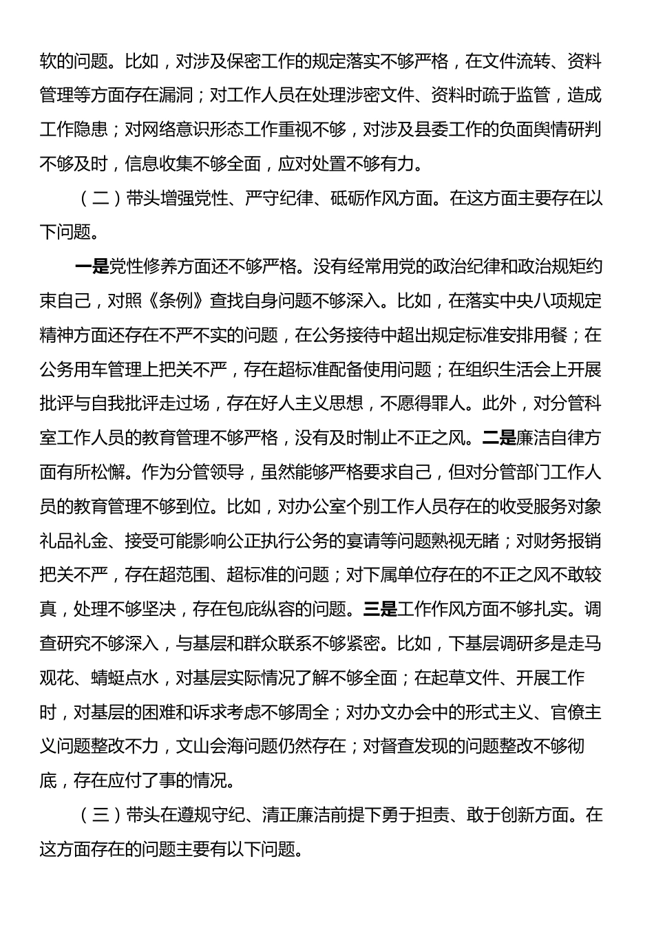 县委办副主任2024年度民主生活会个人对照检查材料（四个带头）.docx_第2页