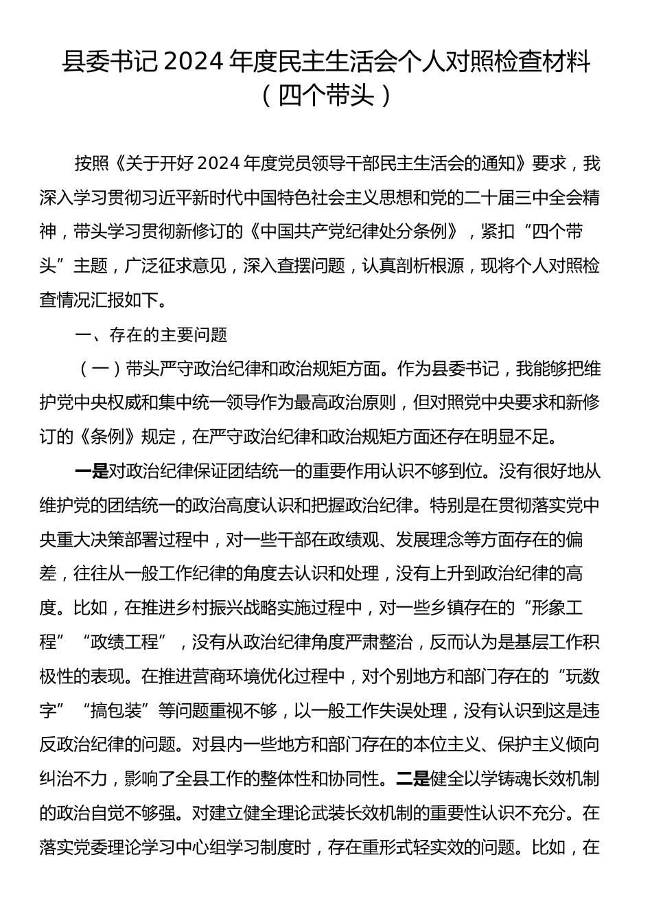 县委书记2024年度民主生活会个人对照检查材料（四个带头）.docx_第1页