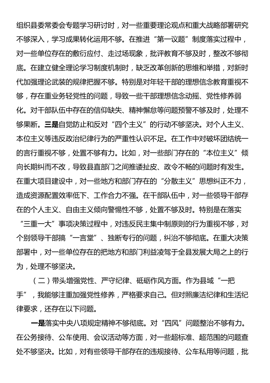 县委书记2024年度民主生活会个人对照检查材料（四个带头）.docx_第2页