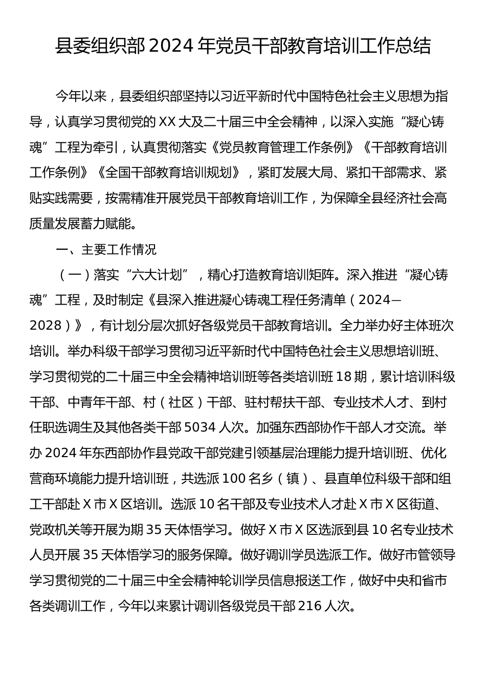 县委组织部2024年党员干部教育培训工作总结.docx_第1页