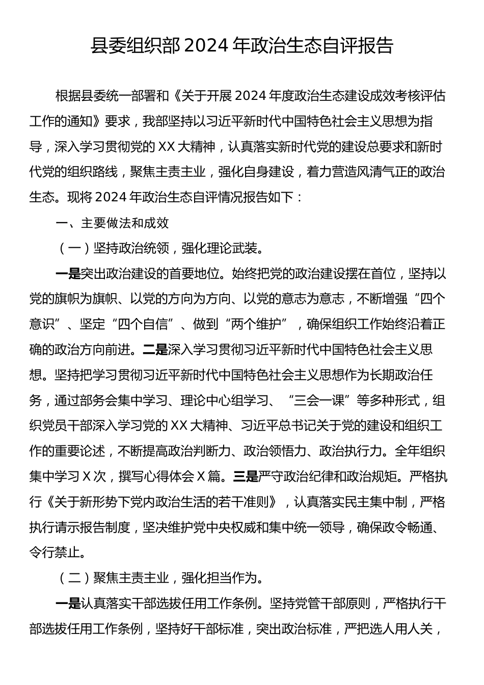 县委组织部2024年政治生态自评报告.docx_第1页