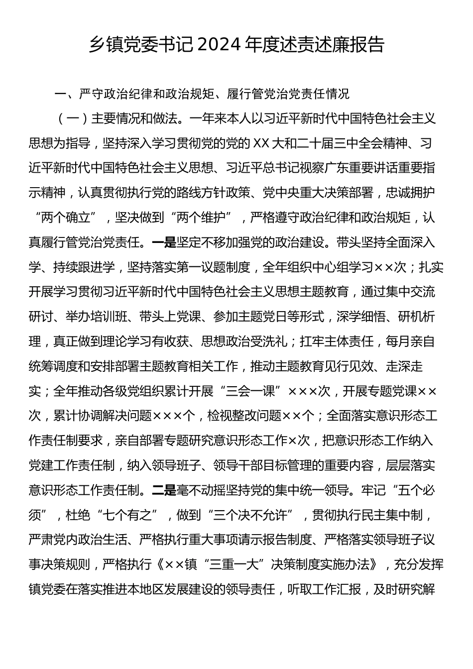 乡镇党委书记2024年度述责述廉报告.docx_第1页