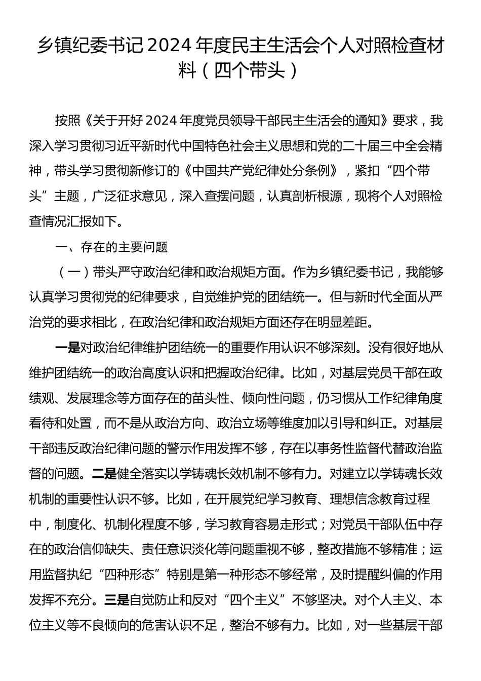 乡镇纪委书记2024年度民主生活会个人对照检查材料（四个带头）.docx_第1页