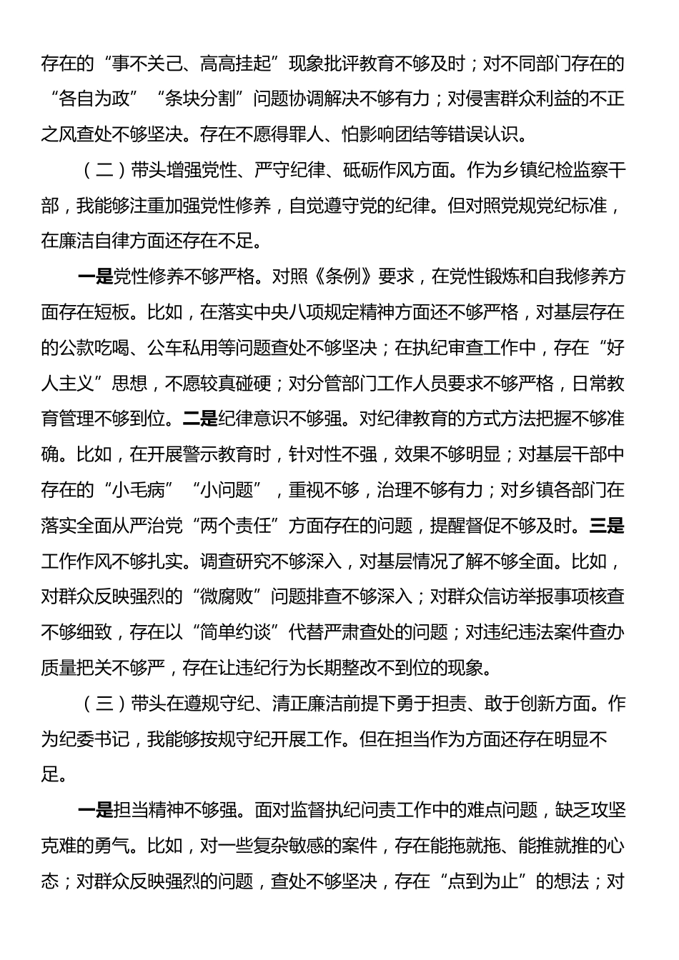 乡镇纪委书记2024年度民主生活会个人对照检查材料（四个带头）.docx_第2页