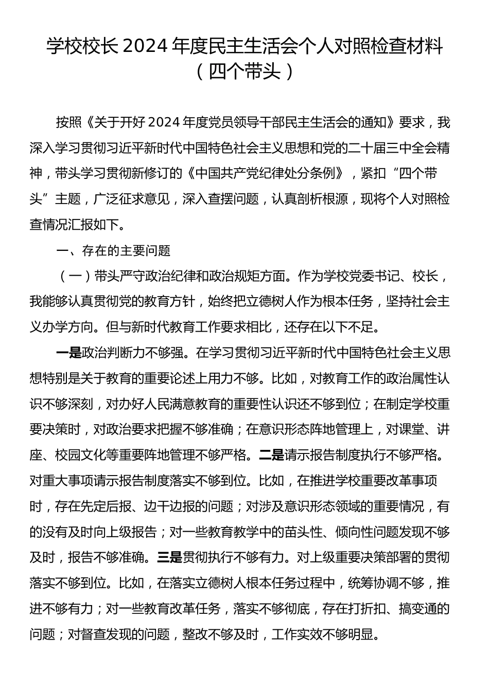 学校校长2024年度民主生活会个人对照检查材料（四个带头）.docx_第1页