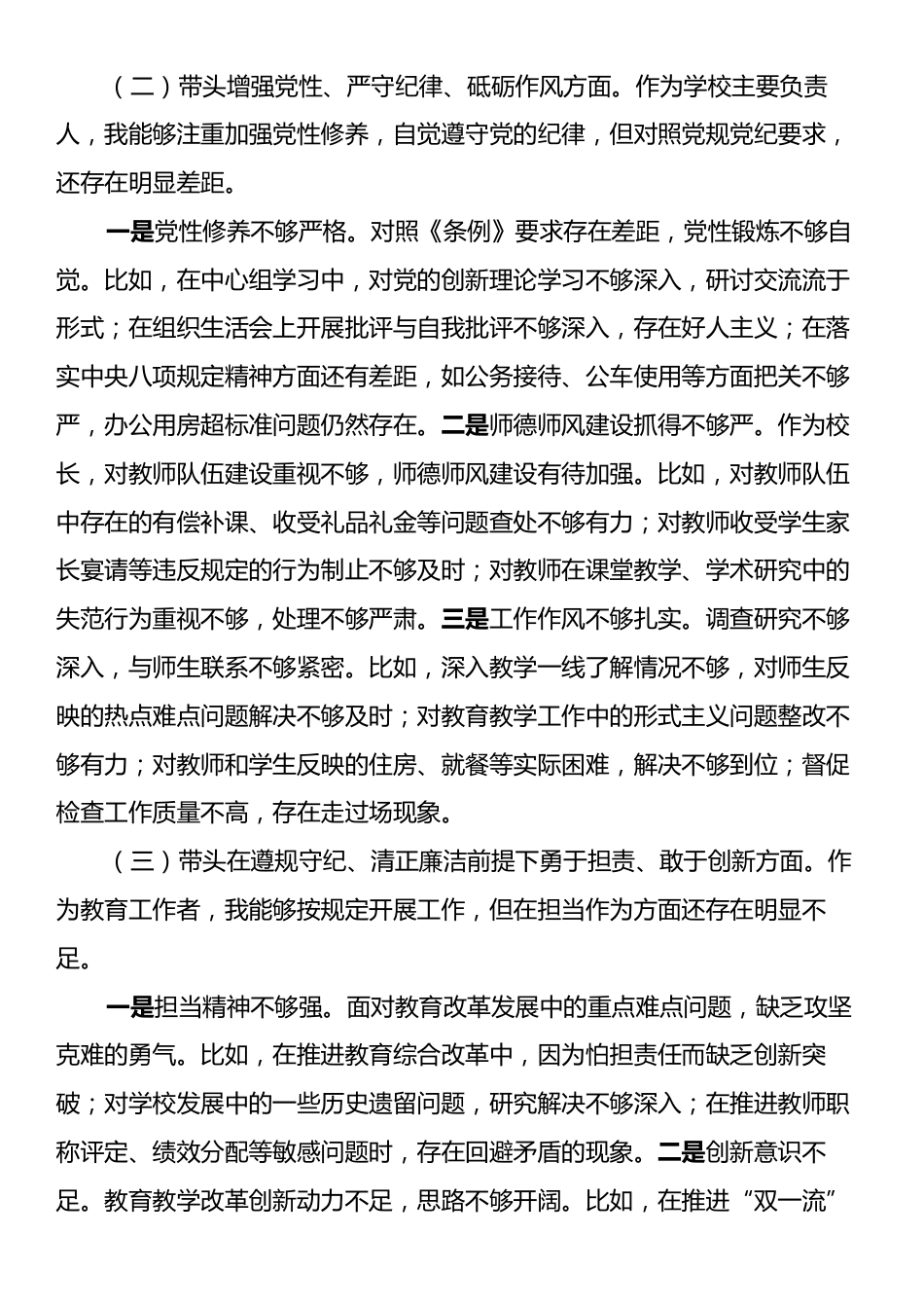 学校校长2024年度民主生活会个人对照检查材料（四个带头）.docx_第2页