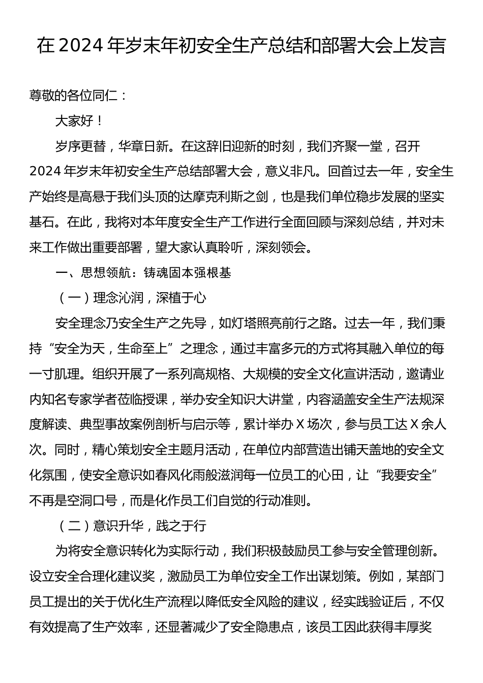 在2024年岁末年初安全生产总结和部署大会上发言.docx_第1页