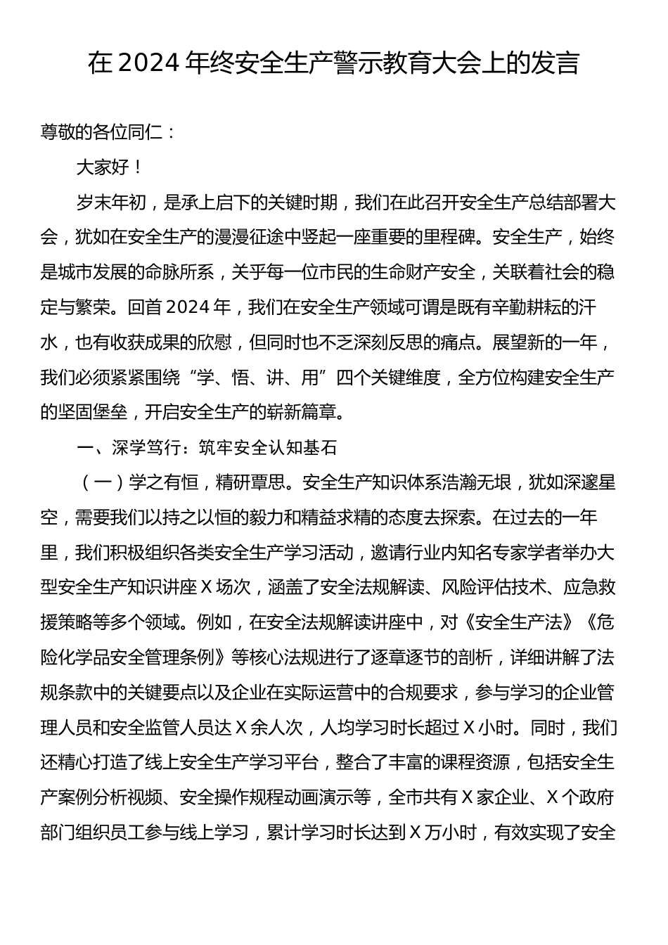 在2024年终安全生产警示教育大会上的发言.docx_第1页