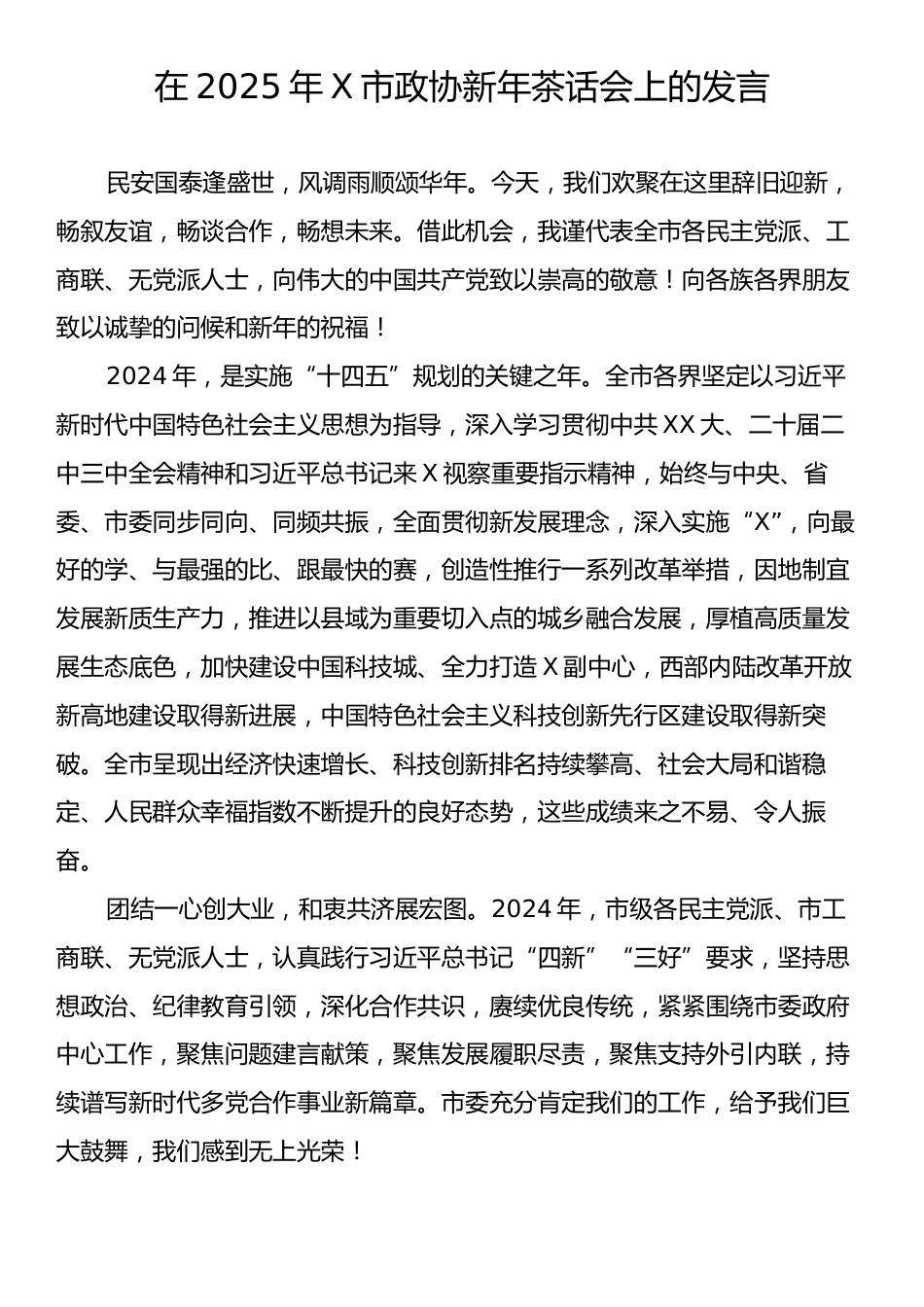 在2025年X市政协新年茶话会上的发言.docx_第1页