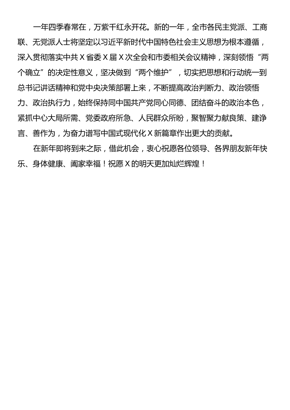 在2025年X市政协新年茶话会上的发言.docx_第2页