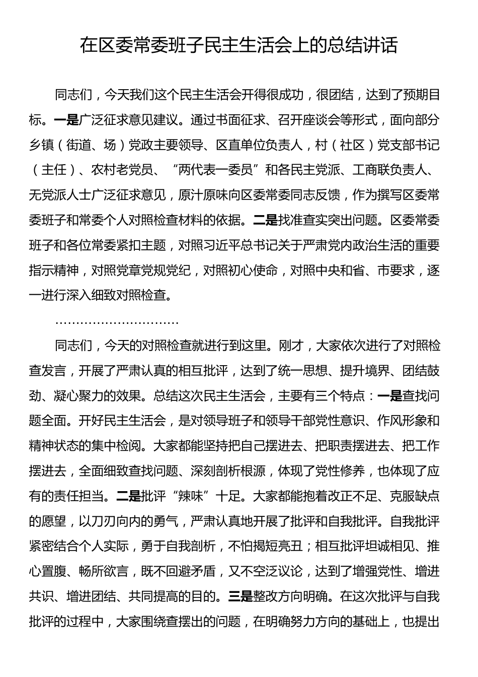 在区委常委班子民主生活会上的总结讲话.docx_第1页