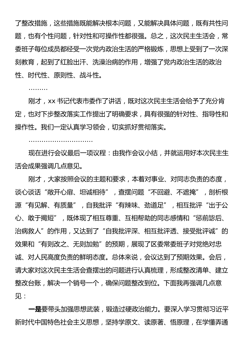 在区委常委班子民主生活会上的总结讲话.docx_第2页